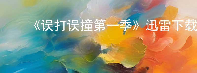﻿《误打误撞第一季》迅雷下载/在线观看-都市情感-美剧天堂 ﻿陈明璋的blog
